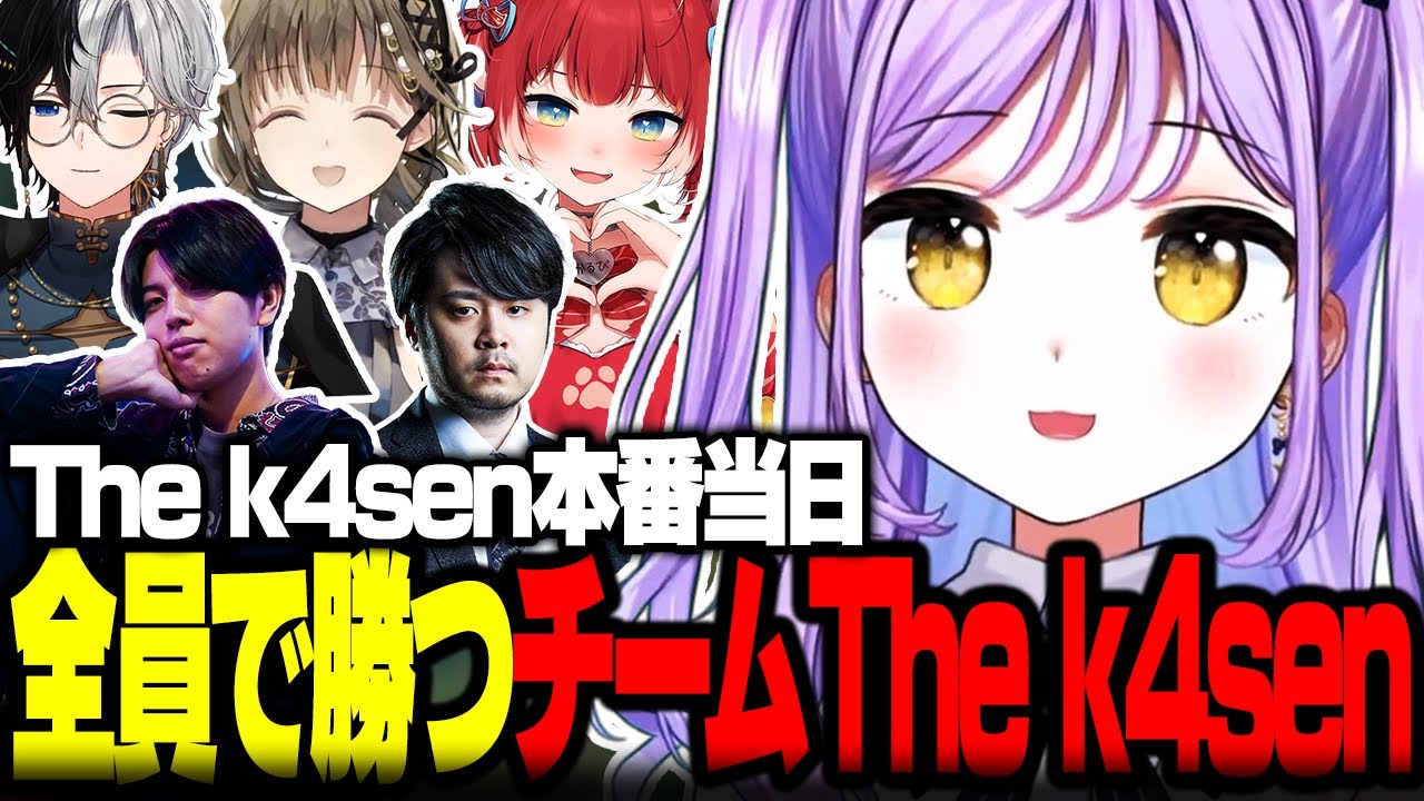 【The k4sen】The k4sen本番当日全員で勝つチームThe k4sen【ぶいすぽ/切り抜き/紫宮るな/k4sen/kamito/赤見かるび/高木/英リサ】