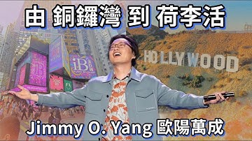 Jimmy O. Yang 歐陽萬成：由銅鑼灣走到好萊塢的喜劇人生 Jimmy O. Yang: A Comedy Life from Causeway Bay to Hollywood