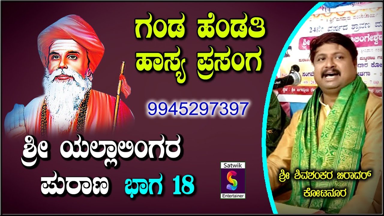 ಗಂಡ ಹೆಂಡತಿ ಹಾಸ್ಯ ಪ್ರಸಂಗದೊಂದಿಗೆ ಯಲ್ಲಾಲಿಂಗ ಶರಣನ ಪುರಾಣ ಭಾಗ 18,,,ಶ್ರೀ ಶಿವಶಂಕರ ಬಿರಾದರ ಕೋಟನೂರ ಇವರಿಂದ