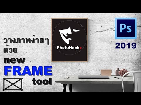วีดีโอ: เครื่องมือเฟรมใน Photoshop คืออะไร?