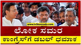 ಲೋಕ ಸಮರ: ಕಾಂಗ್ರೆಸ್​​ಗೆ ಡಬಲ್ ಧಮಾಕ..! | Congress | Tv5 Kannada