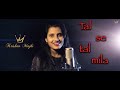 Taal se taal milataal   krishna majhi   hindi cover song