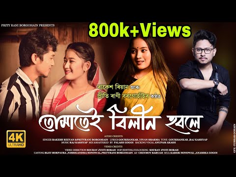 Tumatei Bilin Hobole || RAKESH REEYAN & Prityrani Borgohain || Bijit Borpatra