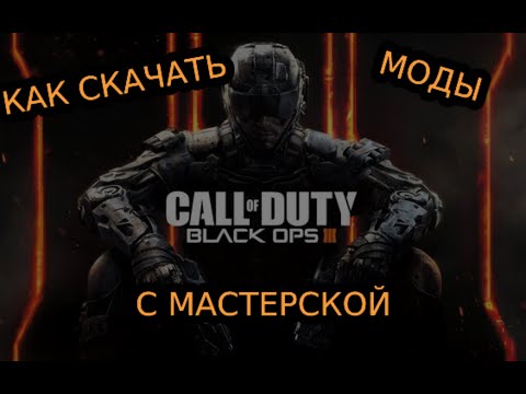 Как скачивать моды на пиратскую Black Ops 3