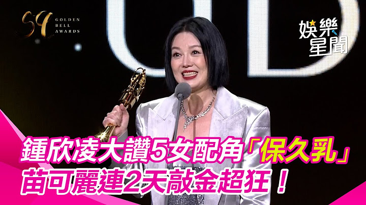 【金鐘59】鍾欣凌大讚五位女配角「保久乳」　苗可麗連2天敲金超狂！｜三立新聞網 SETN.com