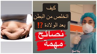 8 نصائح  للتخلص من البطن بعد الولادة + توجيهات طبية +طرق صحيحة