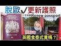 脫歐後更新護照 十年夠期 (同場加映)英國食泰式貴嗎？質素如何？廣東話中文字幕1080P