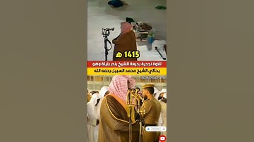 تلاوة نجدية بديعة للشيخ بندر بليلة وهو يحاكي الشيخ محمد السبيل رحمه😱