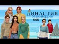 The Sims 4 : Династия Макмюррей | 100 000 тысяч и личный тренер # 646