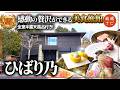 箱根に新しく開業した極上の美食旅館「箱根 ひばり乃」に潜入してきた！