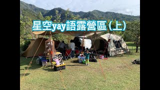 星空yay語露營區| 大年初三露營趣| 木煤氣爐超有趣| 鑄鐵鍋超好用