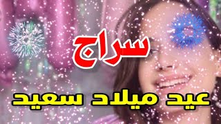 تهنئة عيدميلاد باسم سراج سنه حلوه ياجميل