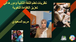 نظريات تعلم اللغة الثانية ودورها في تعزيز الكفاية اللغوية:مريم السعيدي