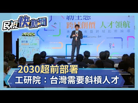 2030超前部署 工研院：台灣需要斜槓人才－民視新聞