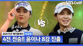 [2024 KLPGA] 가장 기대됐던 매치! 첫 출전에 8강 진출하는 윤이나｜윤이나 vs 이가영_두산 매치플레이 16강전