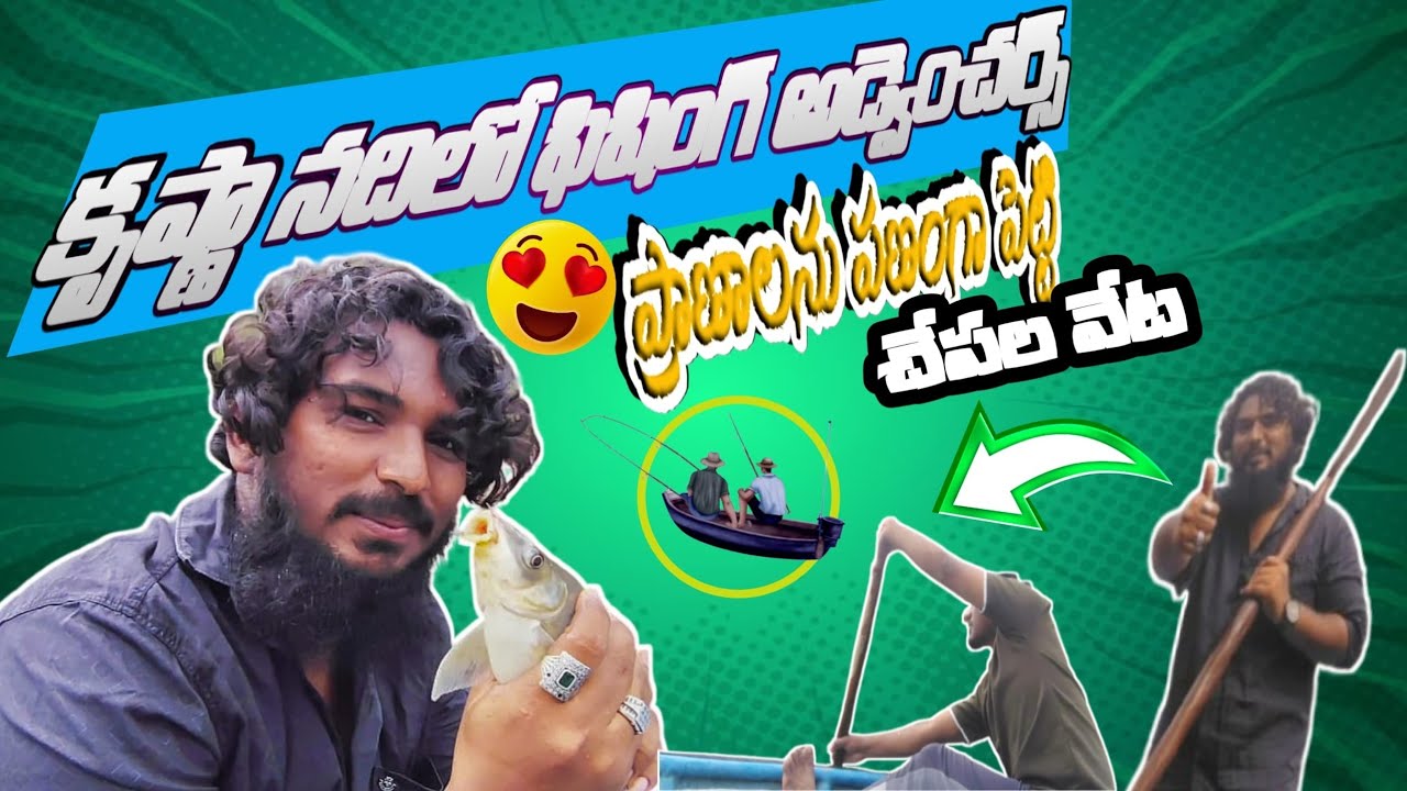 “Krishna Riverలో Fun + Fear Mix | మత్స్యకారుల Risky Fishing Journey 🎣”