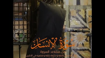 سورة الإنسان بصوت القارئ مالك أحمد