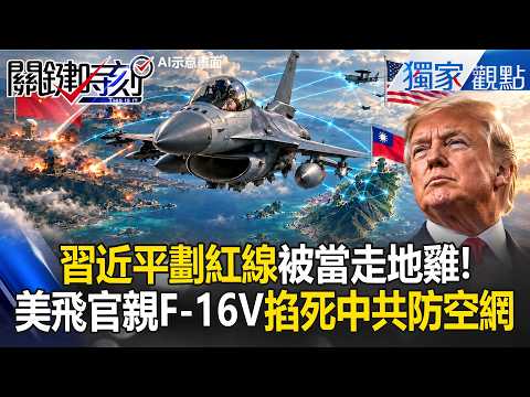U.S. Pilots Take Command of F-16Vs to Enter the Taiwan Strait... Strangling the CCP's Air Defense...