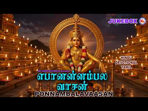பொன்னம்பல வாசன் | Ponnambalavaasan | Sabarimalai Swami Ayyappa Devotional Songs Tamil |