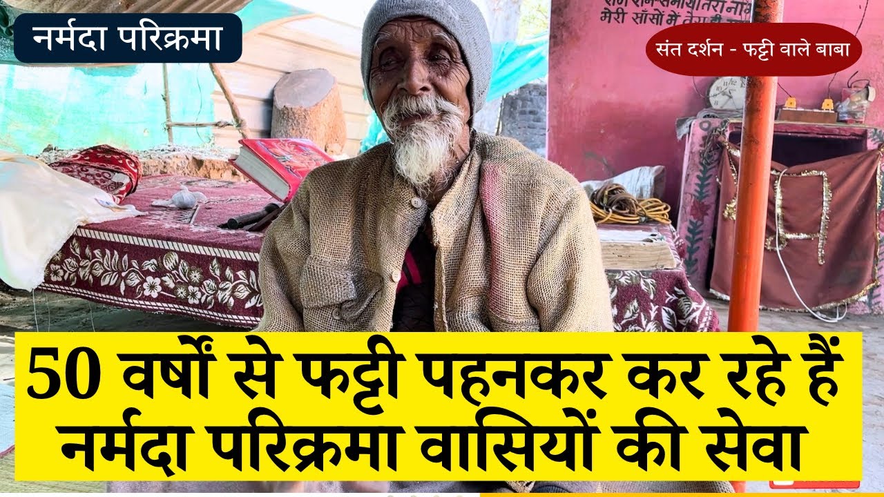 50 वर्षों से फट्टी पहनकर कर रहे हैं नर्मदा परिक्रमा वासियों की सेवा - फट्टी वाले बाबा