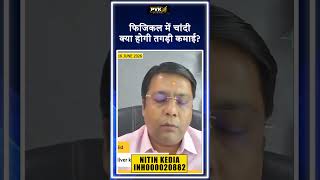 फिजिकल में चांदी, क्या होगी तगड़ी कमाई?