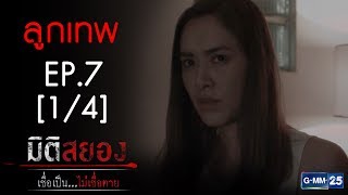 มิติสยอง เชื่อเป็น...ไม่เชื่อตาย EP.7 ตอน ลูกเทพ [1/4]