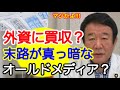 【青山繁晴】外資に買収？末路が真っ暗なオールドメディア？