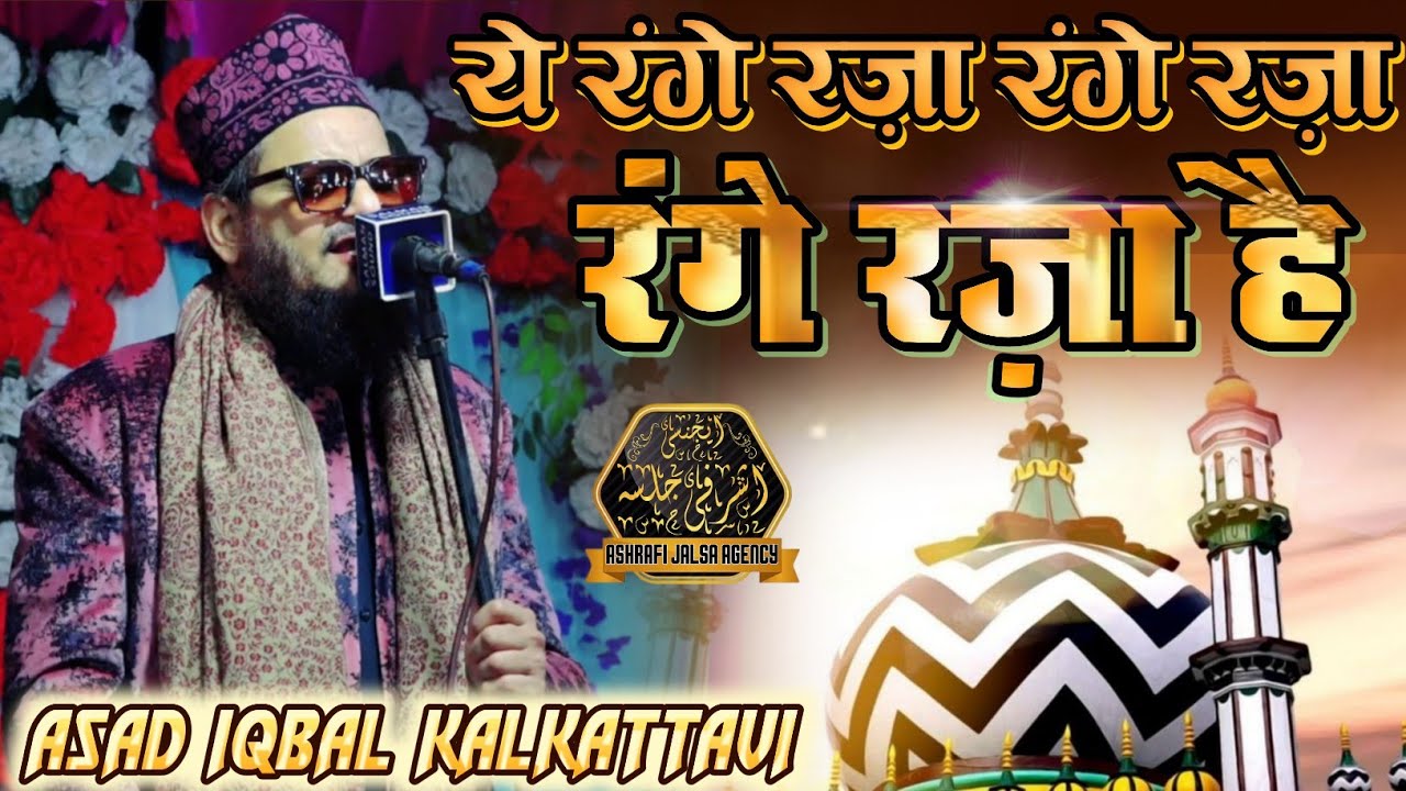 Ye Range Raza Hai | Asad Iqbal Kalkattavi New naat 2026 कसर में जबरदस्त हंगामा Ramzan Special Kalam