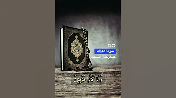 سورة الاعراف الايه 72 73 