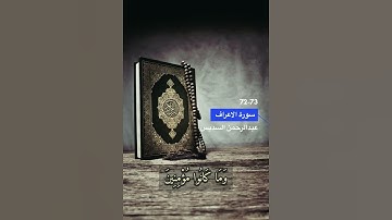 سورة الاعراف الايه 72-73