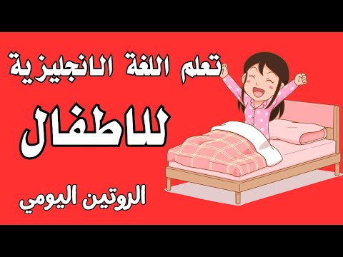 تعلم اللغة الانجليزية للاطفال الروتين اليومي للطلاب بالانجليزي