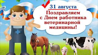 31 августа Православный день ветеринара