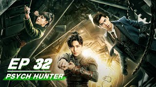 【FULL】Psych-Hunter EP32 | 心宅猎人 | Neo 侯明昊, Liu Dong Qin 刘冬沁, Zhu Xu Dan 祝绪丹 | iQiyi