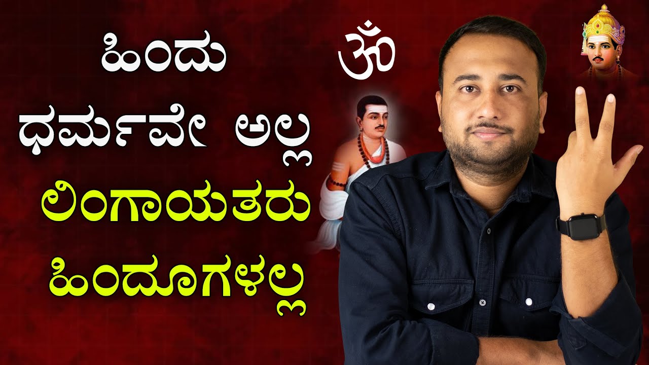 HINDU is not a Religion | LINGAYATS are not Hindus | Clarification On New Lingayat Religion