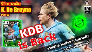 KDB is Back! รีวิวเวลตัน K. De Bruyne POTW จ่ายนุ่มๆ ยิงตึงๆ กลับมาแล้ว "เควิน เดอ บรอยน์" eFootball