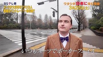 予告　ワタシが日本に住む理由「蝶ネクタイで365日！日本で起業ポーカーフェイス社長」 | ＢＳテレ東