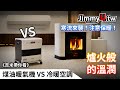 《吉米帶你看》煤油電暖爐VS冷暖空調