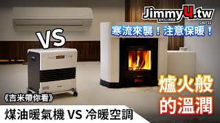 《吉米帶你看》煤油電暖爐VS冷暖空調 by 吉米丘 Jimmy4TW 3,184 views 5 months ago 9 minutes, 11 seconds