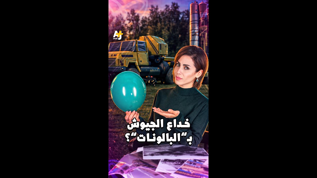 جيش يخدع الصواريخ.. بدبابات قابلة للنفخ؟!