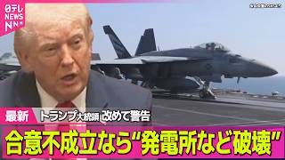 【最新イラン情勢】トランプ大統領が改めて警告　戦闘終結で合意不成立なら“イランの発電所など破壊する”──（日テレNEWS LIVE）