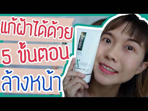 แค่ล้างหน้า 5 ขั้นตอน ฝ้าก็หายได้ ภายใน 4 สัปดาห์ | WaaSannie