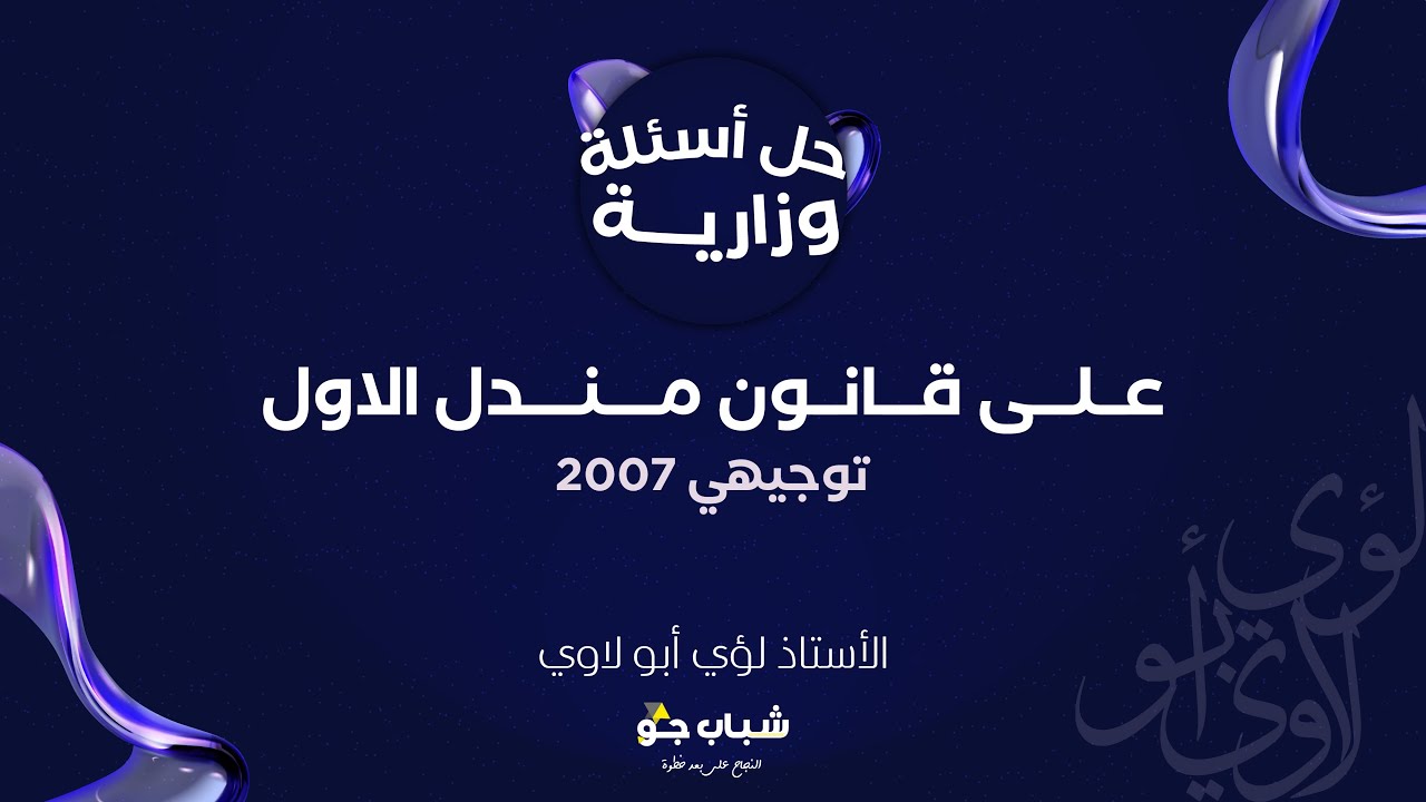 حل جميع اسئلة الوزارة على قانون مندل الأول | توجيهي 2007 | الأحياء مع الأستاذ لؤي أبولاوي