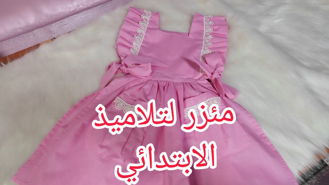 تفصيل✂️ وخياطة مئزر (طابلية) للبنات