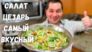 Салат &quot;Цезарь&quot; вкус как в ресторане! Потрясающий рецепт салата в гостях у Вани. Какой Же Он Вкусный!