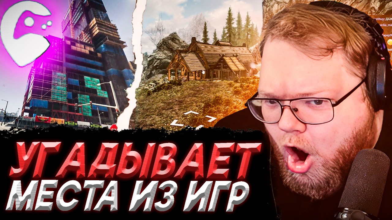 T2x2 УГАДЫВАЕТ МЕСТА ИЗ ИГР | Lostgamer