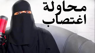 زوج امي القذر ? قصص رون