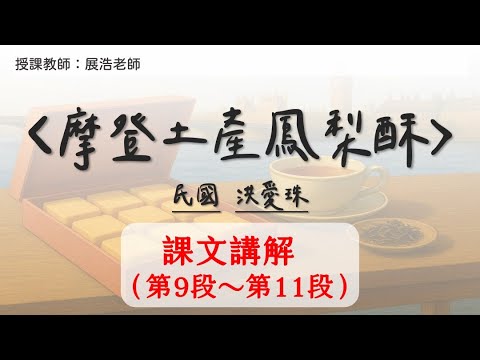 〈摩登土產鳳梨酥〉課文講解（第9段～第11段）