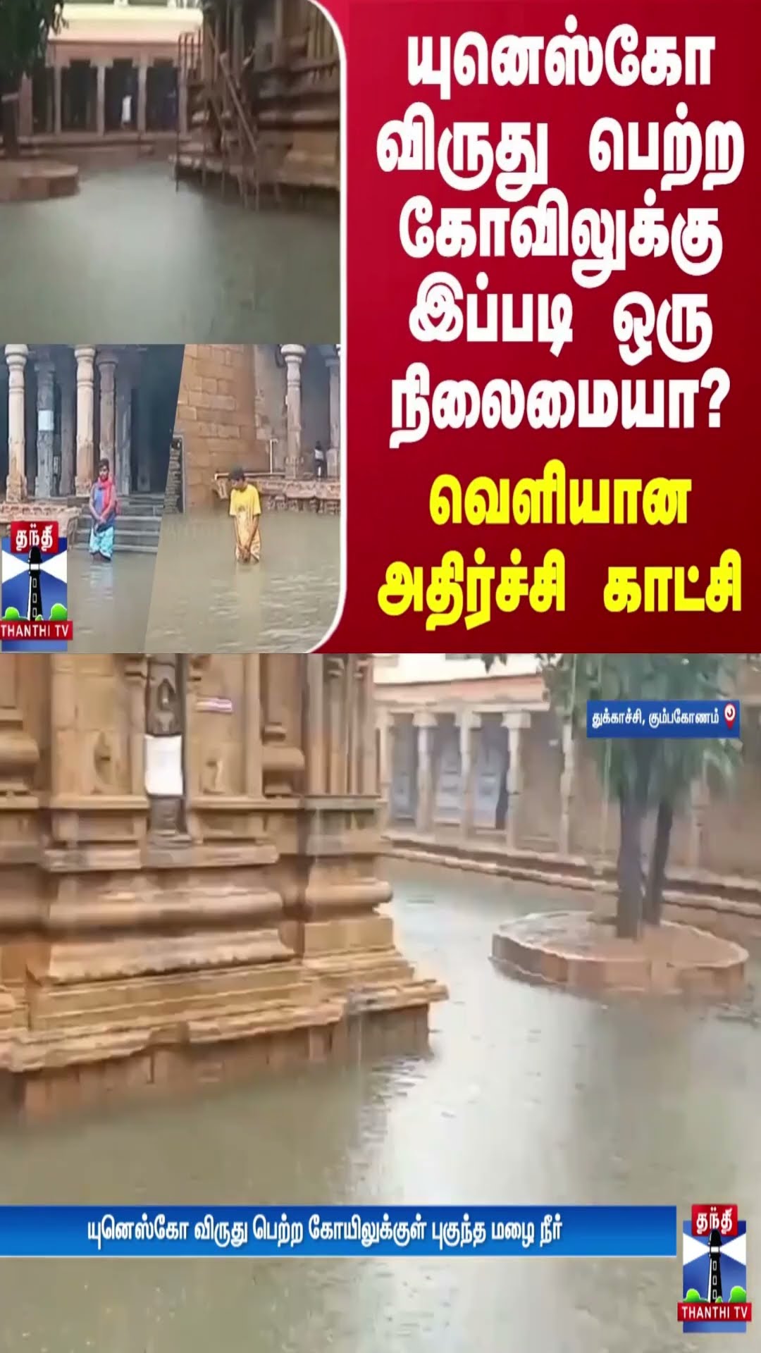 யுனெஸ்கோ விருது பெற்ற கோவிலுக்கு இப்படி ஒரு நிலைமையா? - வெளியான அதிர்ச்சி காட்சி