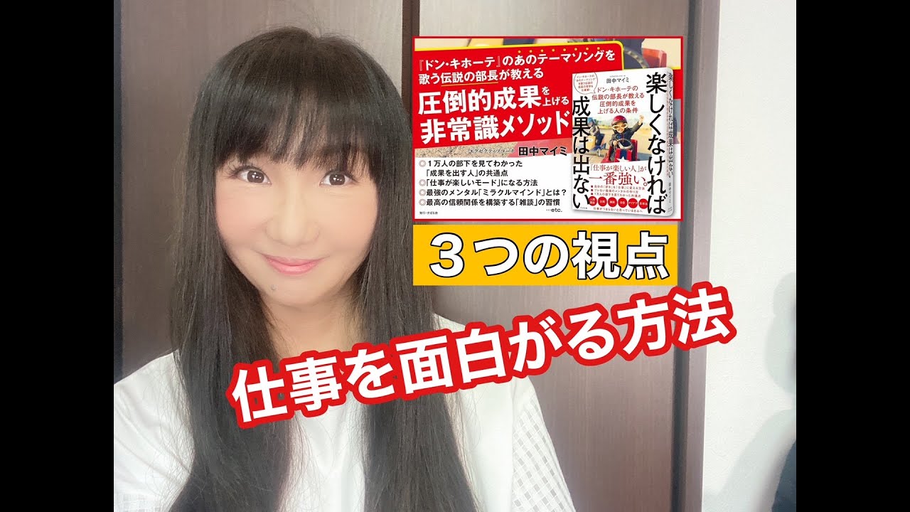 仕事を面白がるための３つの視点 Youtube