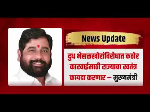 दूध भेसळखोरांविरोधात कठोर कारवाईसाठी राज्याचा स्वतंत्र कायदा करणार - मुख्यमंत्री एकनाथ शिंदे